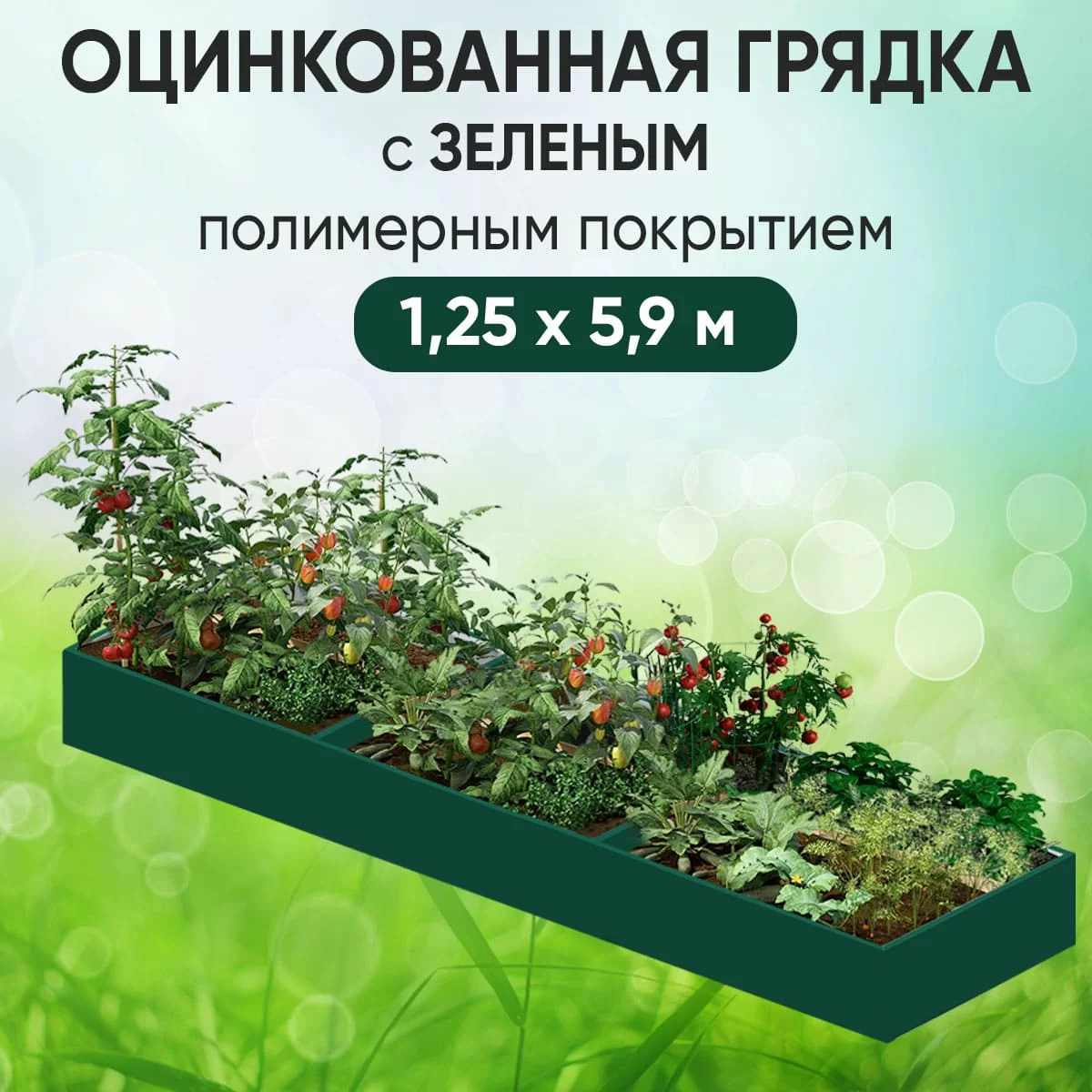 Грядка зеленая (1,25 х 5,9)